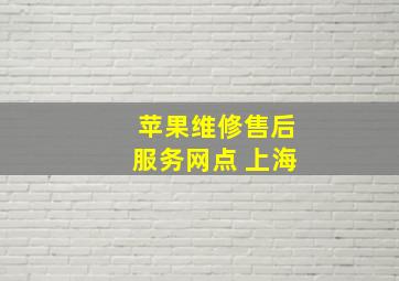 苹果维修售后服务网点 上海